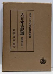 【中古】大日本古記録 猪隈関白記1／東京大学史料編纂所 編纂／岩波書店 中古】大日本古記録 猪隈関白記1／東京大学史料編纂所 編纂