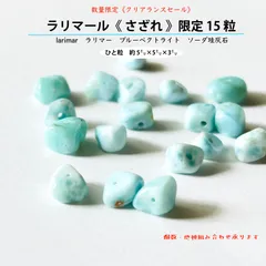 天然石✤ラリマール《さざれ》限定15粒✤larimar　ラリマー　ブルーペクトライト　ソーダ珪灰石　＊愛と平和の象徴　希望　表現力　世界三大ヒーリングストーン＊ハンドメイド用　パワーストーン　穴あり　つぶ売りバラ売り　クリアランスセール　匿名発送《送料込み》
