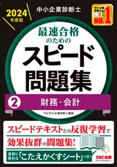中小企業診断士 最速合格のためのスピード問題集(2) 財務・会計 2024年度版 [スピードテキストとの反復学習で効果抜群の問題集！](TAC出版)