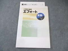 【中古】小学実力練成　エフォート　10冊セット 2025年最新】エフォート算数の人気アイテム - メルカリ