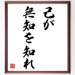 名言「己が無知を知れ」額付き書道色紙／受注後直筆