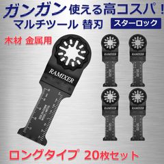 マルチツール 替刃 スターロック 金属 木材用 20枚セット ロングタイプ マキタ ボッシュ ハイコーキ 刃幅28mm