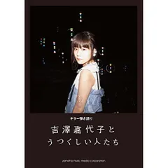 2025年最新】 吉澤嘉代子とうつくしい人たち の人気アイテム