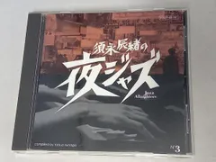 犬神ジャズep 須永辰緒 夜ジャズ アナログ盤 未開封新品レコード 犬神家の一族 Amazon.co.jp: 須永辰緒 夜ジャズ-Jazz Allnighters-No.4