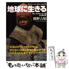 【中古】 草原と砂漠のモンゴル/小峰書店/関野吉晴 中古】 草原と砂漠のモンゴル/小峰書店/関野吉晴