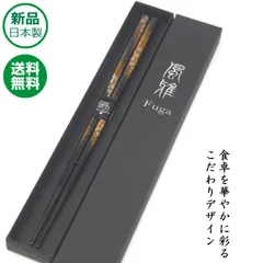 【毎日箸活で健康】箸 若狭塗 プレゼント 花篝 （はなかがり） 23cm 黒箱入 食洗機対応 父の日 マイ箸 お箸 おはし ギフト 日本製