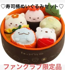 すみっコぐらし　寿司桶　てのり　ぬいぐるみ　復刻企画　ファンクラブ限定　セット　てのりぬいぐるみ　とかげ　しろくま　ぺんぎん？　たぴおか　ねこ　ざっそう　寿司桶ぬいぐるみ　限定品　復刻企画　10周年　なりきり　おすしの会　おすし　すし　テーマ　記念品　記念