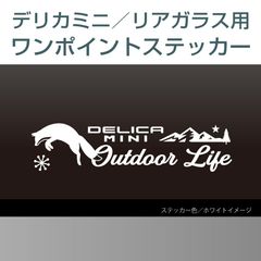 三菱デリカミニ用／リアワンポイントステッカー F