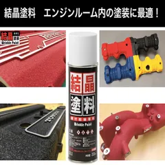 結晶塗料 カーベック CARVEK ４色 結晶塗装 エンジンヘッドカバー DIY