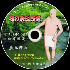 【50+】 ＣＤ写真画集「褌の庚三郎翁」（スライドショー形式）