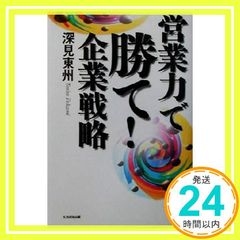 営業力で勝て!企業戦略 [単行本] 深見 東州_03
