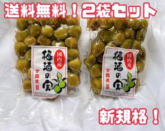 新規格！　梅酒の実　2袋セット！　国産　梅　甘露煮　匿名配送　対応☆
