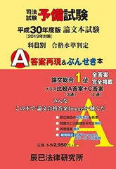 予備試験論文本試験科目別・A答案再現&ぶんせき本【裁断なし】(H23年～R4年) 令和5年(2023年)司法試験予備試験 論文本試験 科目別・A答案再現