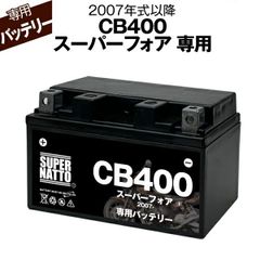CB400スーパーフォア (2007年式～) ホンダ ■バイク用バッテリー■スーパーナット