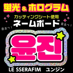 【LE SSERAFIM★ユンジン/YUNJIN】蛍光ホログラムネームボード　ハングル　韓国語　ファンサ　ネムボ　うちわ文字　スローガン　パネル　カッティングシート