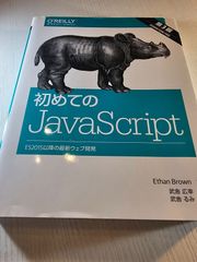 初めてのJavaScript ES2015以降の最新ウェブ開発
