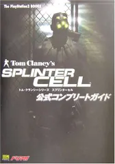 トム・クランシーシリーズ スプリンターセル公式コンプリートガイド (The PlayStation2 BOOKS)