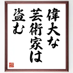 名言「偉大な芸術家は盗む」手書き書道色紙額／受注後の毛筆直筆（V8993）