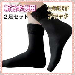 新品未使用　厚手ブラックソックス 2足セット