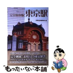 【中古】 東京駅 完全保存版! / 別冊宝島編集部、宝島社 / 宝島社