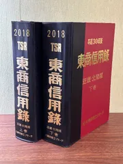 東商信用録　九州版2021 東商信用録 九州版 2021 TSR 東京商工リサーチ