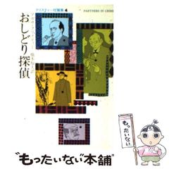 おしどり探偵 アガサ・クリスティー クリスティー短編集 4 - メルカリ
