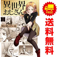 2025年最新】異世界おじさん 全巻の人気アイテム - メルカリ