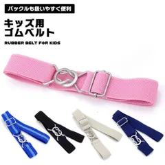 【一人でできる！簡単ゴムベルト】ベルト 子供用 キッズ ゴムベルト 伸びる バックル付き サイズ調整 伸縮 ストレッチ 男の子 女の子 こども 小学生 _d