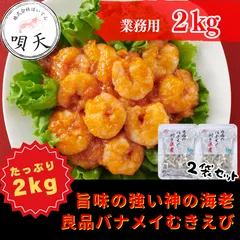 むきえび　ムキエビ　海老　むき海老　2kg  2キロ　神の海老　バナメイ海老　背ワタ除去済み　海鮮　エビチリ　エビマヨ　冷凍えび   海鮮　海産物　父の日　母の日　お歳暮　敬老の日　誕生日　贈答用　ギフト