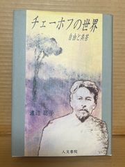 チェーホフの世界 自由と共苦