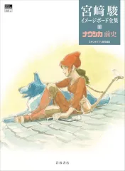 宮崎駿 イメージボード集　ジブリ ジブリ責任編集『宮﨑駿イメージボード全集』2024年12月発売