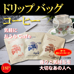 【ドリップバッグ コーヒー】(10g×18袋) 選べる味とメッセージ