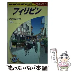 2024年最新】地球の歩き方フィリピンの人気アイテム - メルカリ