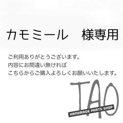 カモミールさま専用販売ページ/