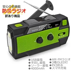 訳あり 防災ラジオ 多機能 手回し ソーラー USB充電 ワイドFM対応ラジオ 懐中電灯 ライト スマホ充電 非常用 SOSボタン 防災用ラジオ 4000mAh IPX3防水