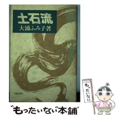 【中古】 いもうと/葦書房（福岡）/大浦ふみ子 中古】 いもうと / 大浦 ふみ子 / 葦書房 [単行本]【メール便