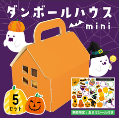 ハロウィン ワークショップ ミニハウス 5セット  お菓子箱 ハロウィン 保育園 幼稚園 子供 ダンボールハウス 飾り ハロウィーン ギフト お菓子入れ かわいい 工作