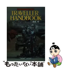 中古】 トラベラー・ハンドブック SFロールプレイング・ゲーム完全入門