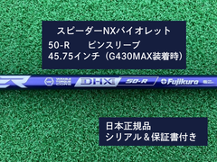 フジクラ スピーダーNX バイオレット　 50R　新品未使用　ピンスリーブ付き　45.75