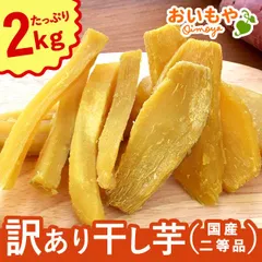 2025年最新】干し芋 訳あり 10キロの人気アイテム - メルカリ