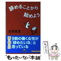 中古】 辞めることから始めよう （幻冬舎文庫） / 笠原 真澄 / 幻冬舎 - メルカリ