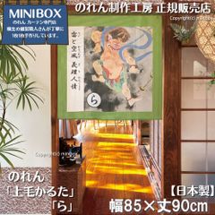 【MINIBOX のれん制作工房 正規販売店】【2026年新作】のれん 上毛かるた「ら」85×90cm【日本製】目隠し 縁起物 日本絵画 和柄 和風 暖簾 間仕切り 洋柄 洋風 家紋 タペストリー ポスター【匿名配送ネコポス 全国送料込み】