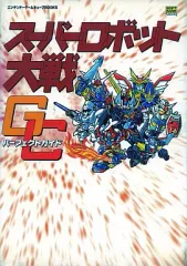 【中古】攻略本GC ≪シミュレーションゲーム≫ NGC スーパーロボット大戦GC パーフェクトガイド