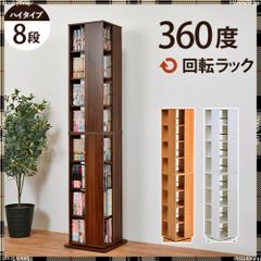 360度回転ハイタイプ本棚 8段 ダークブラウン - メルカリ