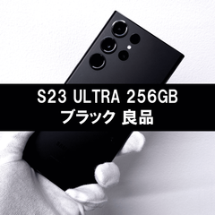Galaxy S23 Ultra 256GB ブラック SIMフリー 良品