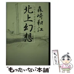【中古】 ささ笛ひとつ/思潮社/森崎和江 2025年最新】森崎和江の人気アイテム - メルカリ
