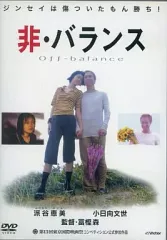 【中古】邦画DVD 非・バランス