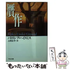 【中古】 リプリー/角川書店/パトリシア・ハイスミス 楽天市場】リプリー 角川文庫／パトリシア・ハイスミスの通販