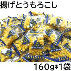揚げとうもろこし 160g 小分け個包装ピロ 愛知工場製造品 黒田屋