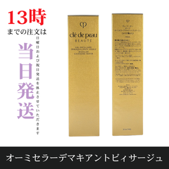 ☆新品未開封☆クレドポーボーテ　オーミセラーデマキアントヴィサージュ200ml